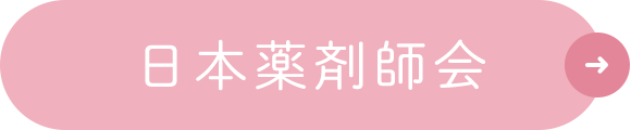 日本薬剤師会