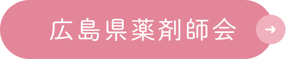 広島県薬剤師会
