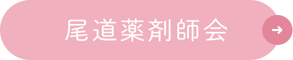 尾道薬剤師会
