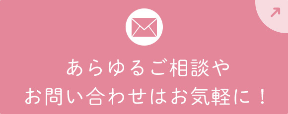あらゆるご相談やお問い合わせはお気軽に！