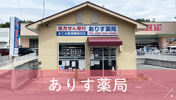 ありす薬局