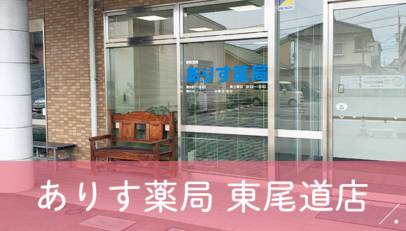 ありす薬局　東尾道店