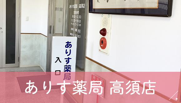 ありす薬局　高須店