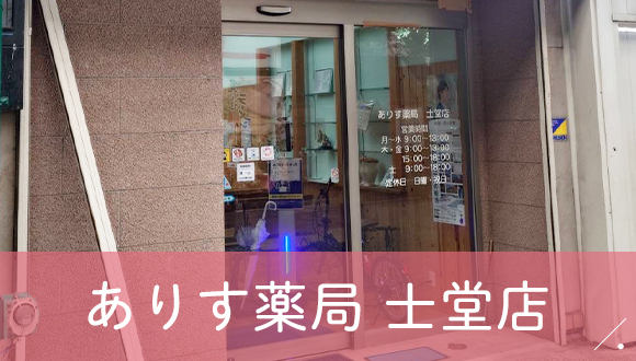 ありす薬局　士堂店