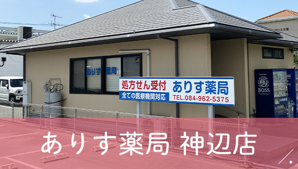 ありす薬局　神辺店