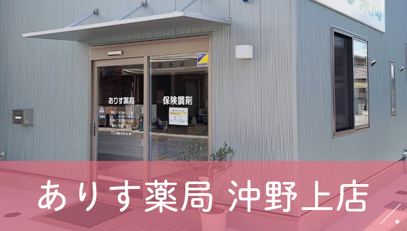 ありす薬局　沖野上店
