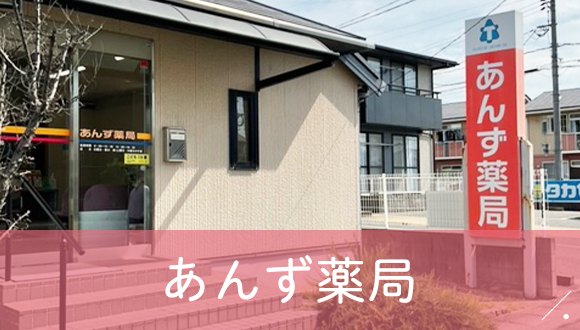あんず薬局