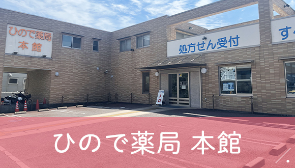 ひので薬局　本館
