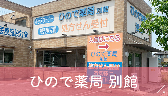 ひので薬局　別館