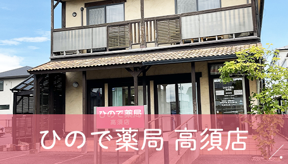 ひので薬局　高須店