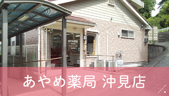 あやめ薬局　沖見店
