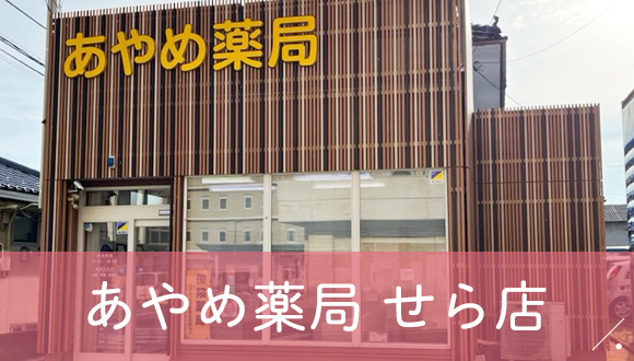 あやめ薬局　せら店