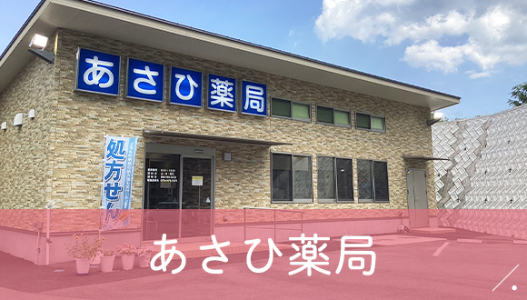 あさひ薬局