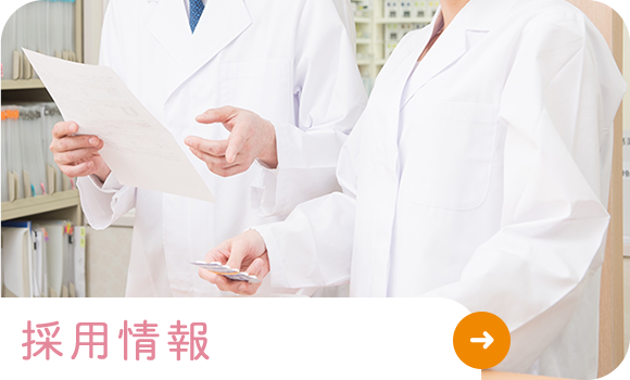 採用情報