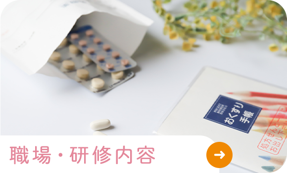 職場・研修内容
