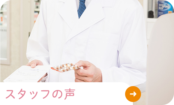 スタッフの声
