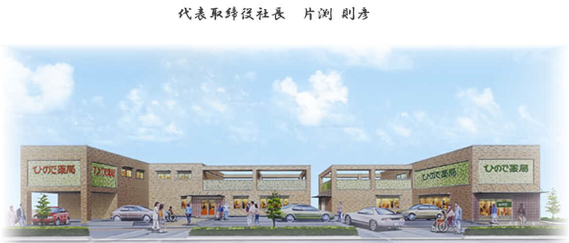 代表取締役社長　片渕 則彦