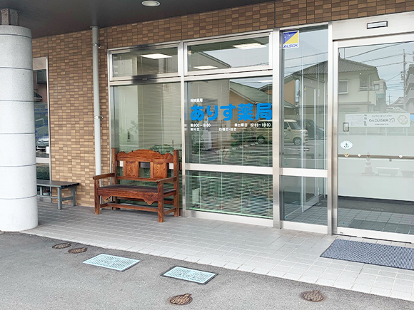 ありす薬局　東尾道店外観