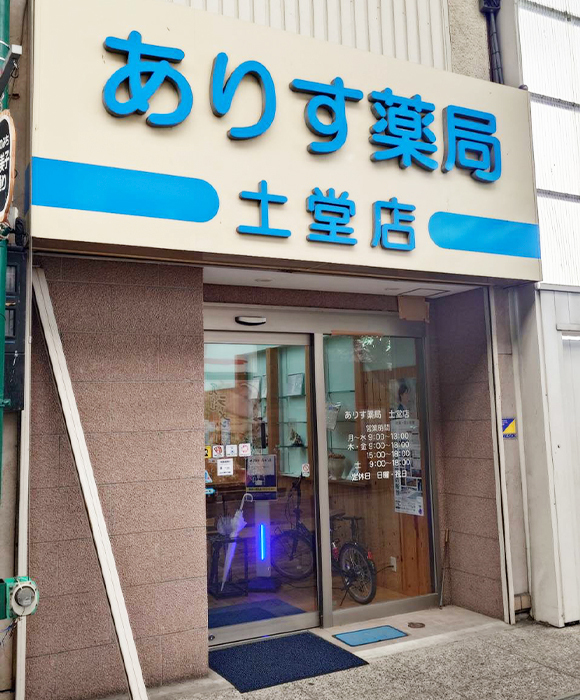ありす薬局　土堂店外観
