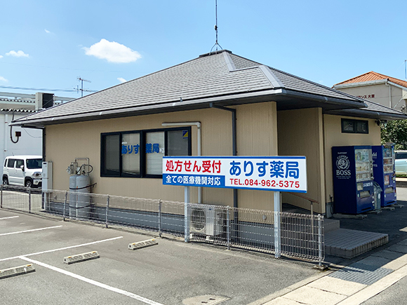 ありす薬局　神辺店外観