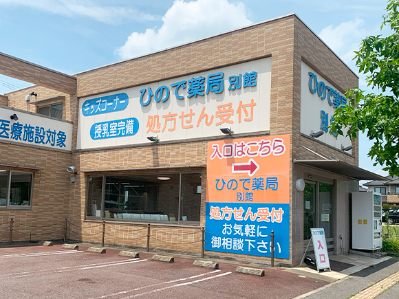 ひので薬局　別館外観