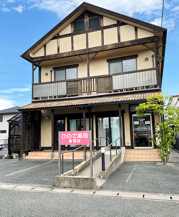 ひので薬局　高須店外観