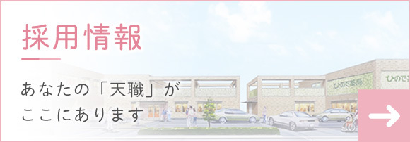 採用情報