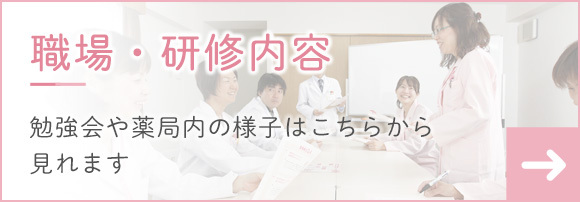 職場・研修内容