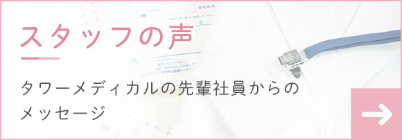 スタッフの声
