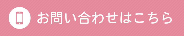 お問い合わせはこちら