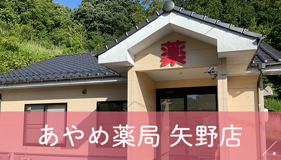 あやめ薬局　矢野店