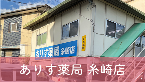 ありす薬局　糸崎店