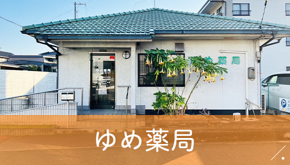 ゆめ薬局