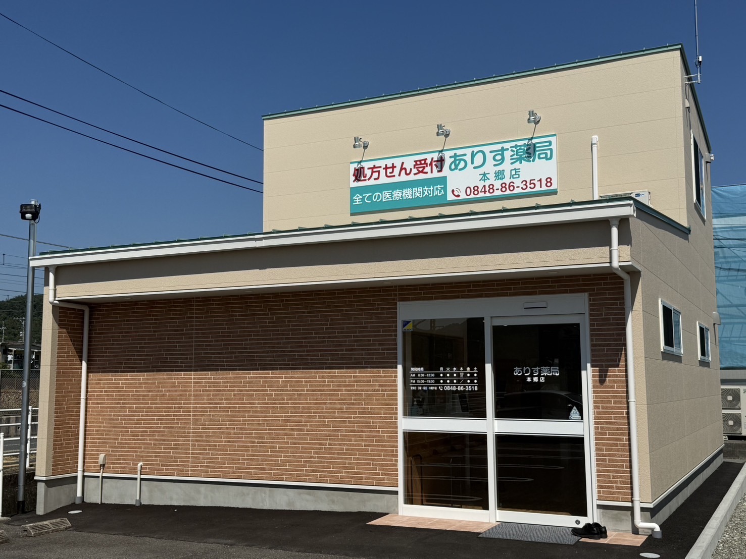 ありす薬局　本郷店外観