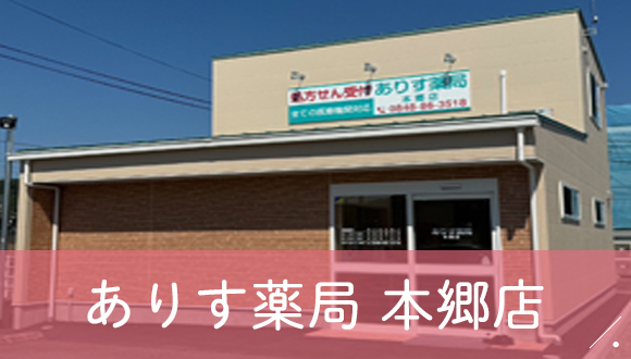 ありす薬局本郷店